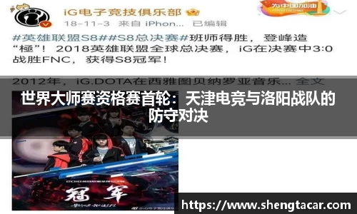世界大师赛资格赛首轮：天津电竞与洛阳战队的防守对决