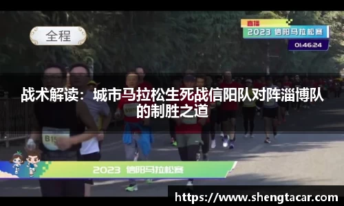 战术解读：城市马拉松生死战信阳队对阵淄博队的制胜之道