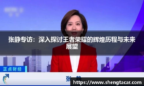 张静专访：深入探讨王者荣耀的辉煌历程与未来展望