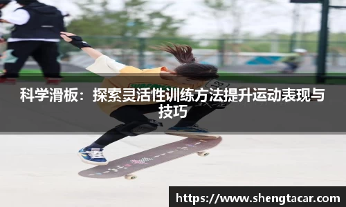 科学滑板：探索灵活性训练方法提升运动表现与技巧