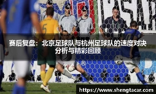 赛后复盘：北京足球队与杭州足球队的速度对决分析与精彩回顾