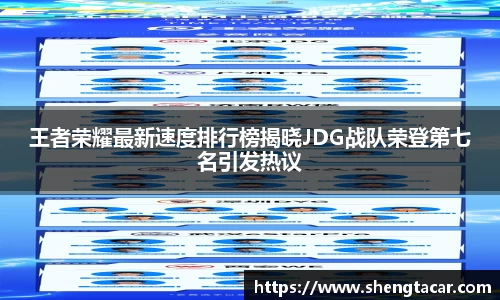 王者荣耀最新速度排行榜揭晓JDG战队荣登第七名引发热议