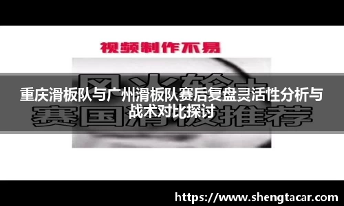 重庆滑板队与广州滑板队赛后复盘灵活性分析与战术对比探讨