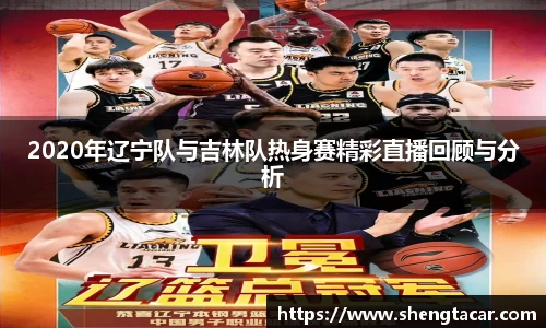 2020年辽宁队与吉林队热身赛精彩直播回顾与分析