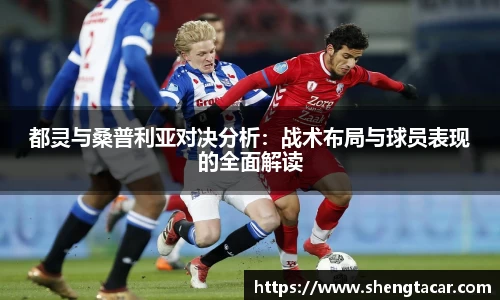 都灵与桑普利亚对决分析：战术布局与球员表现的全面解读